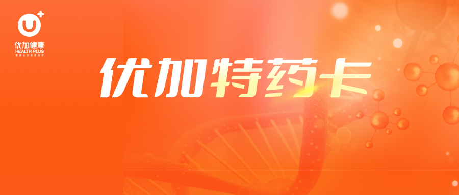 特药卡履约案例：首单48小时到药