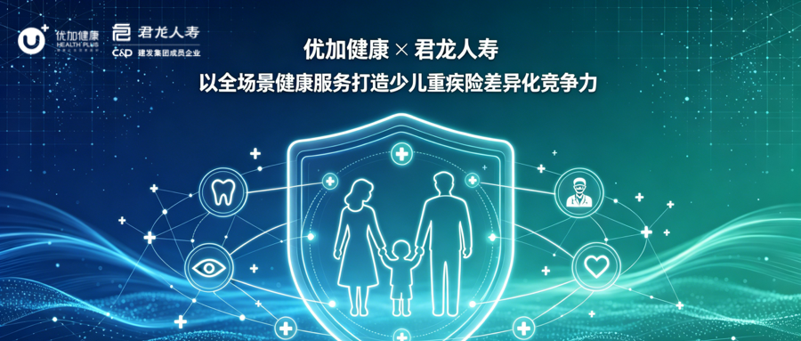 优加健康携手君龙人寿:以全场景健康服务支持少儿重疾险