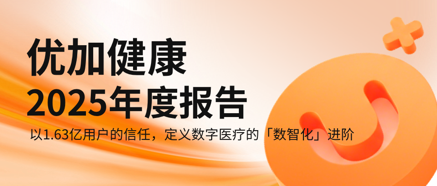 优加健康2025年度报告