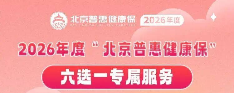 连续两年护航北京普惠健康保：优加健康的服务实践